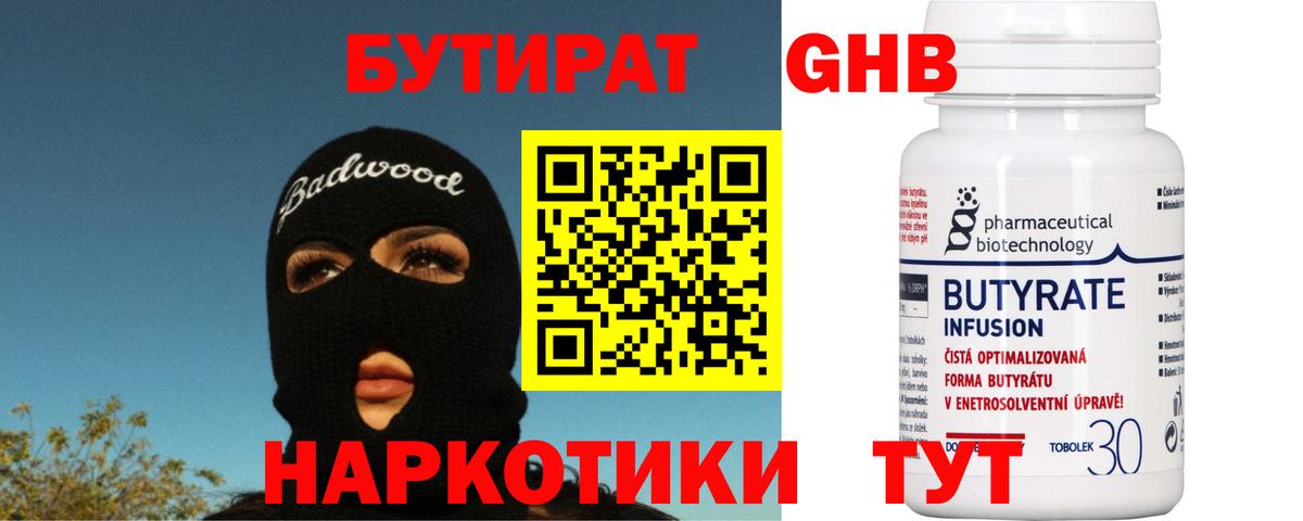 Бутират Butirat Тында