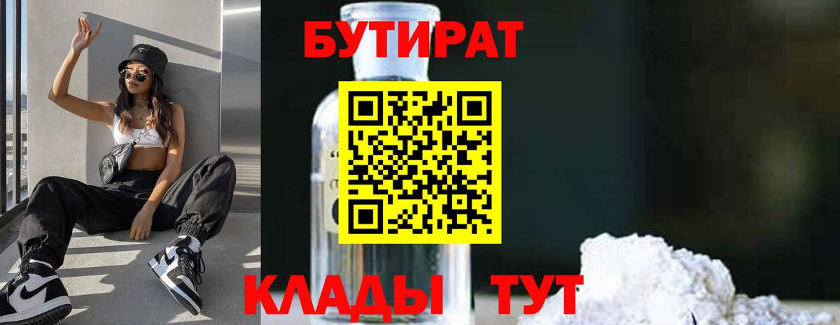 Бутират  БУТИРАТ бутандиол  Вход с VPN  Тында 